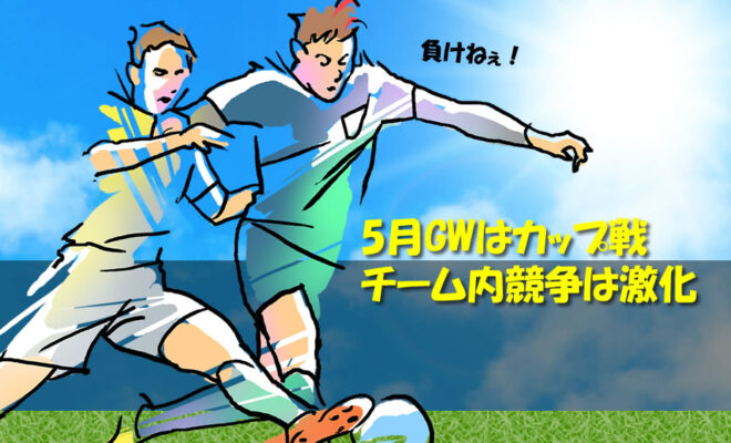 中学1年　GWはカップ戦